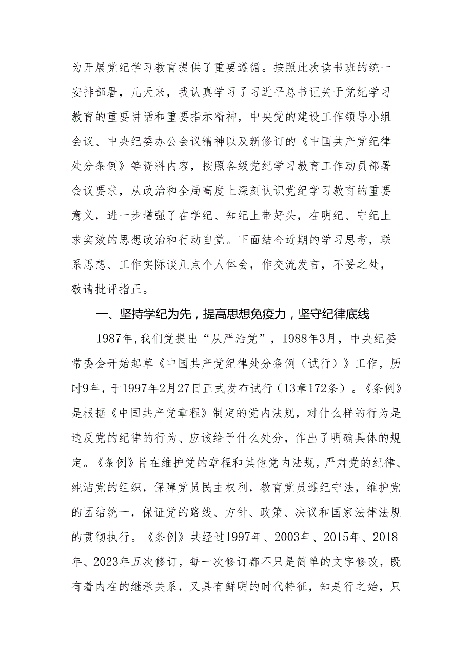 2024年党员干部《中国共产党纪律处分条例》研讨交流发言.docx_第2页