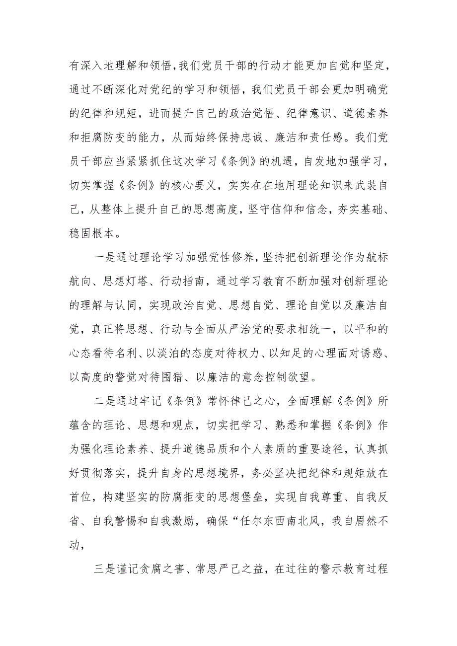 2024年党员干部《中国共产党纪律处分条例》研讨交流发言.docx_第3页
