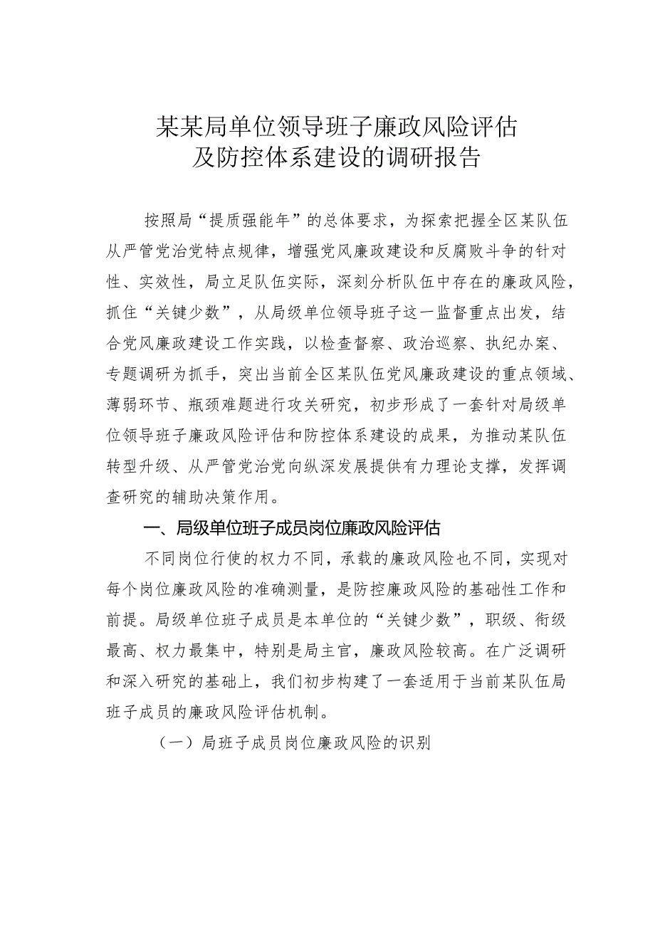 某某局单位领导班子廉政风险评估及防控体系建设的调研报告.docx_第1页