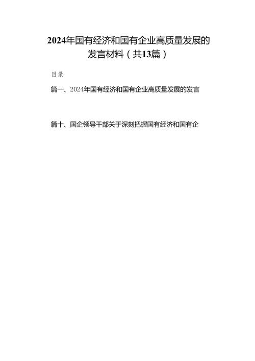 2024年国有经济和国有企业高质量发展的发言材料13篇供参考.docx