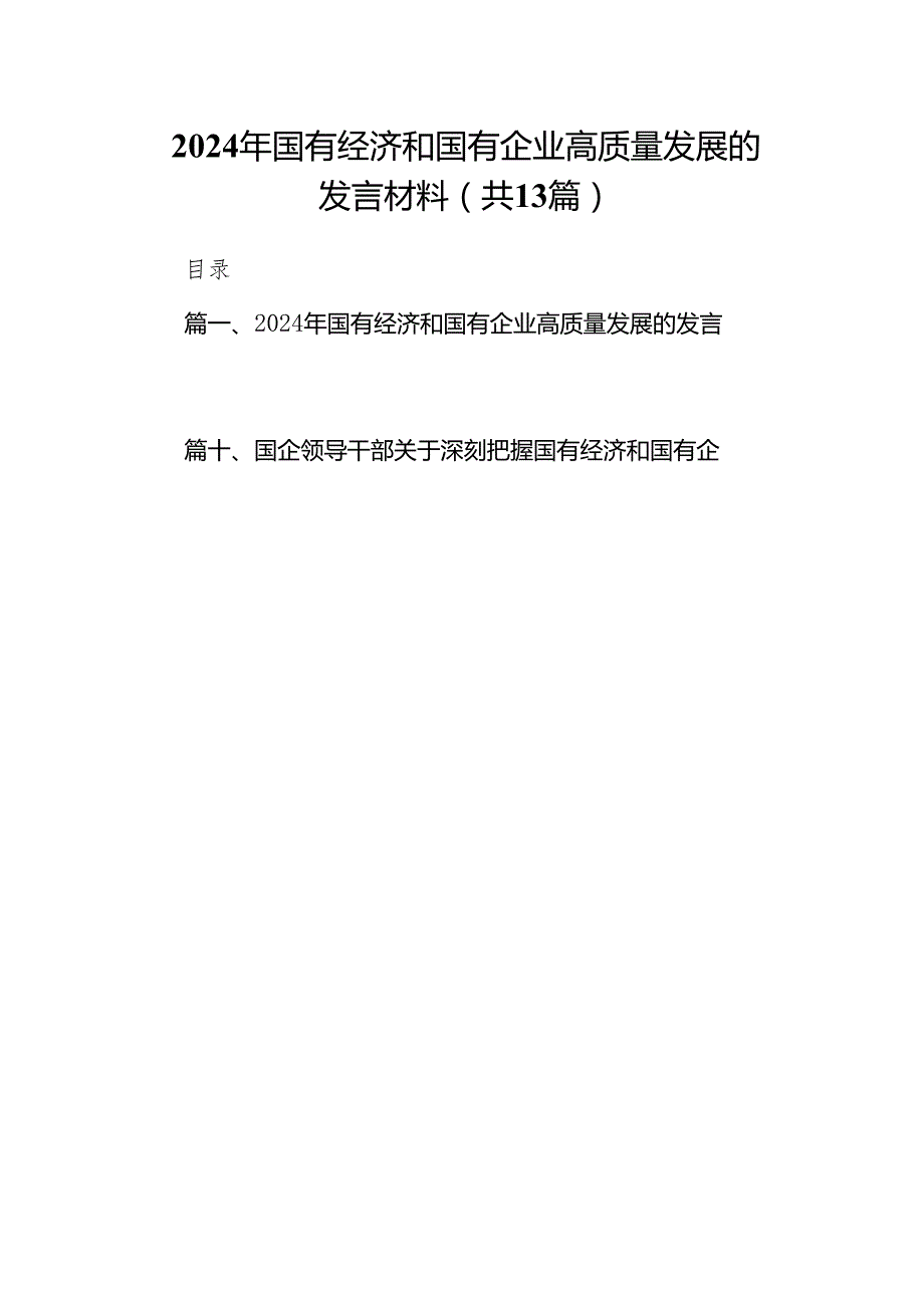2024年国有经济和国有企业高质量发展的发言材料13篇供参考.docx_第1页