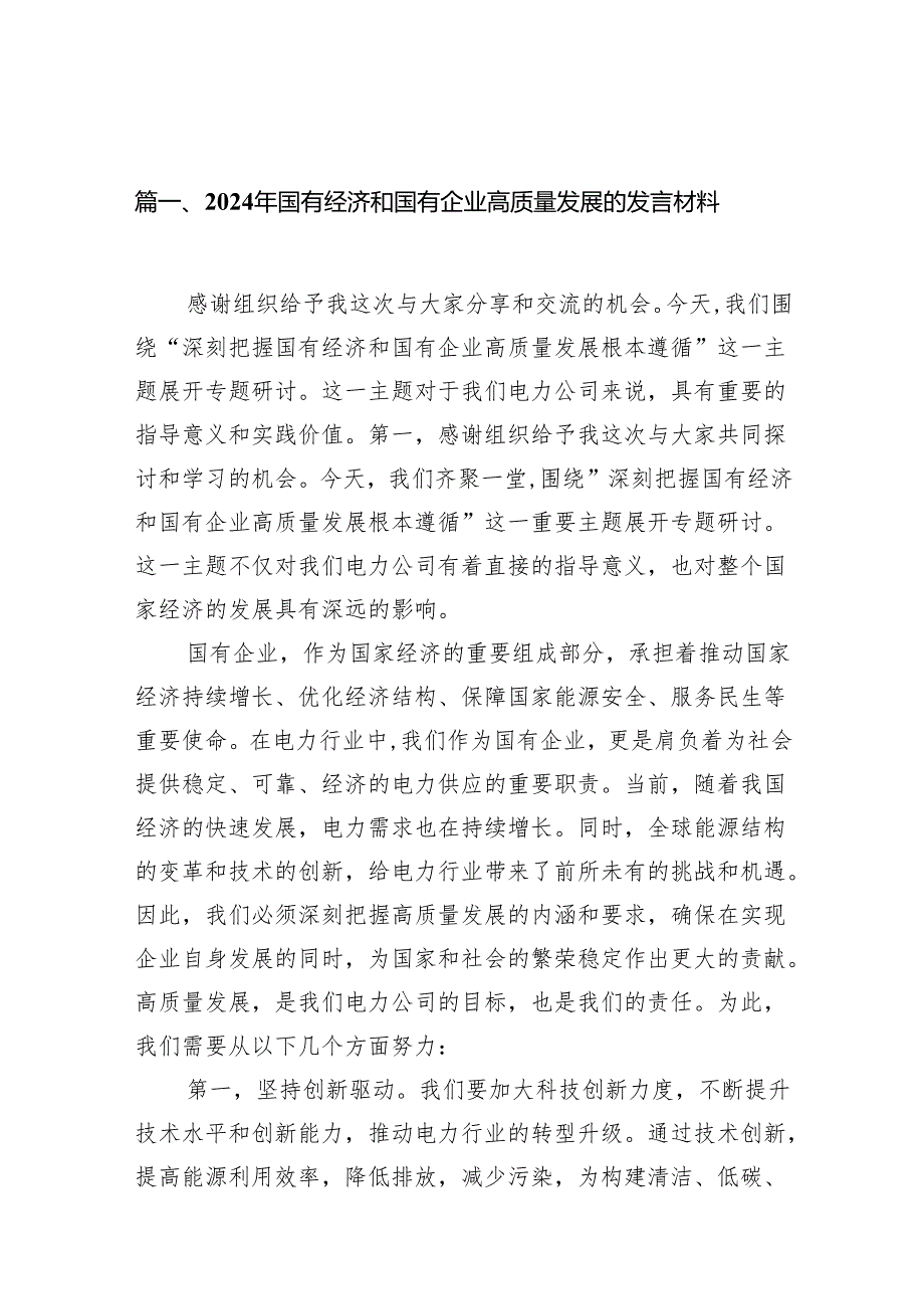 2024年国有经济和国有企业高质量发展的发言材料13篇供参考.docx_第2页