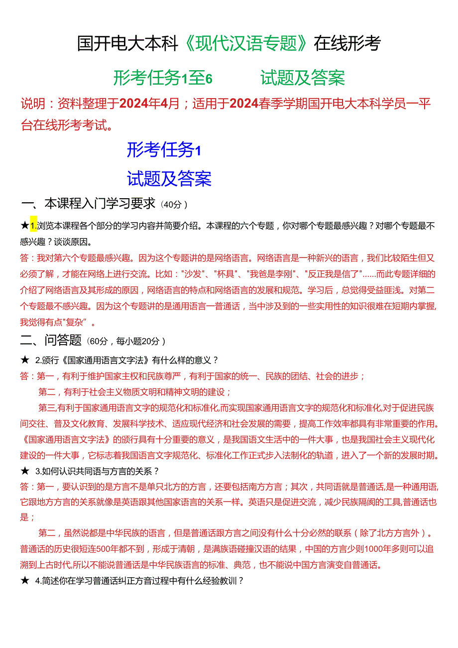 2024期国开电大本科《现代汉语专题》在线形考(任务1至6)试题及答案.docx_第1页