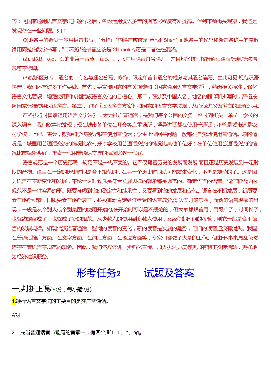 2024期国开电大本科《现代汉语专题》在线形考(任务1至6)试题及答案.docx_第2页