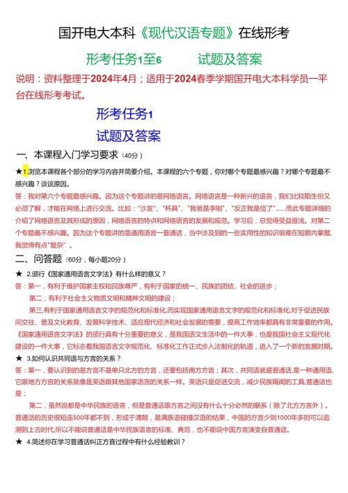 2024期国开电大本科《现代汉语专题》在线形考(任务1至6)试题及答案.docx