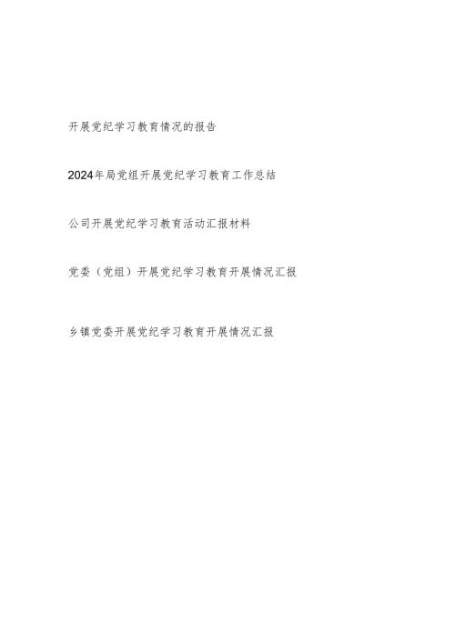 2024年4月7月党委开展党纪学习教育情况报告4篇.docx