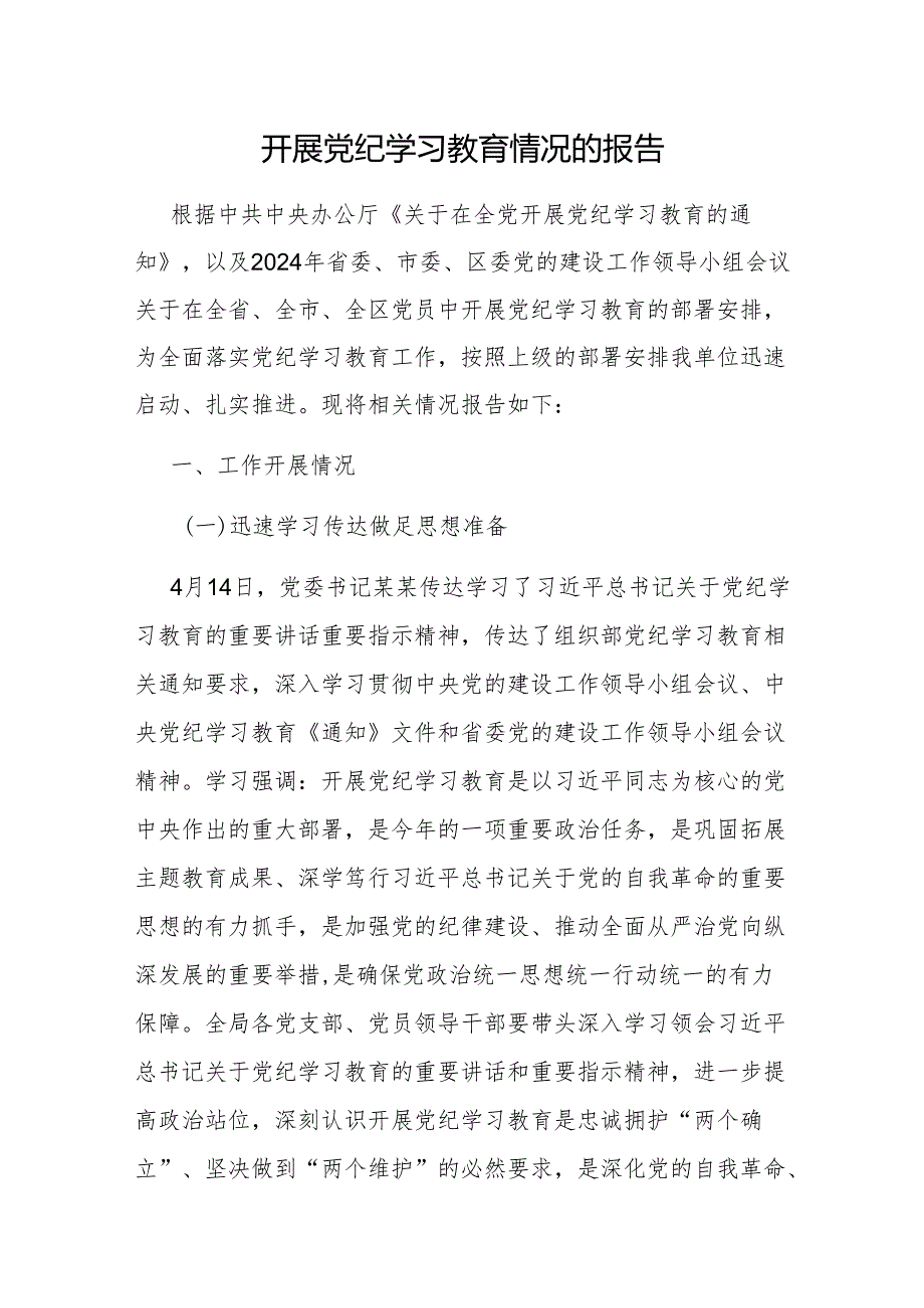 2024年4月7月党委开展党纪学习教育情况报告4篇.docx_第2页