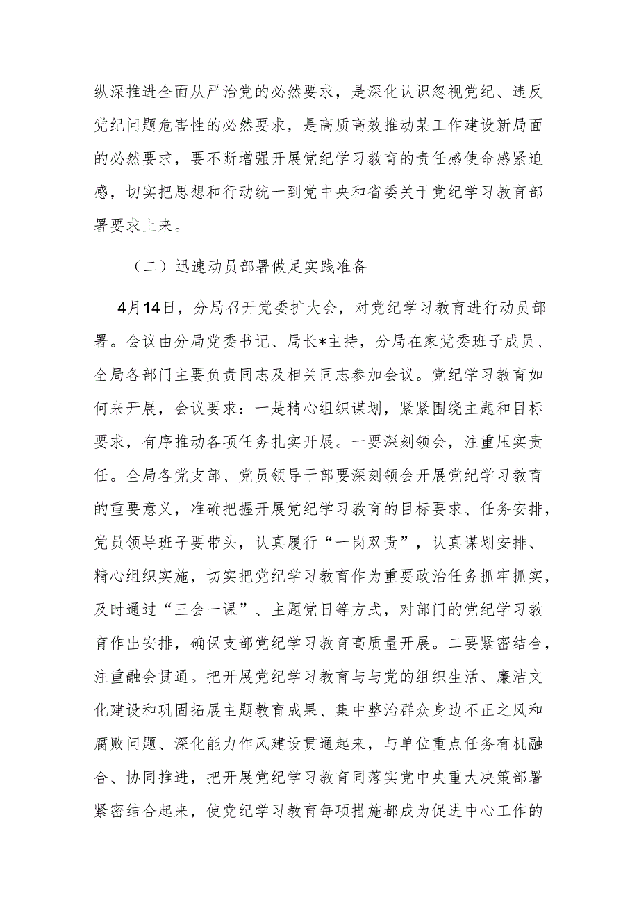 2024年4月7月党委开展党纪学习教育情况报告4篇.docx_第3页