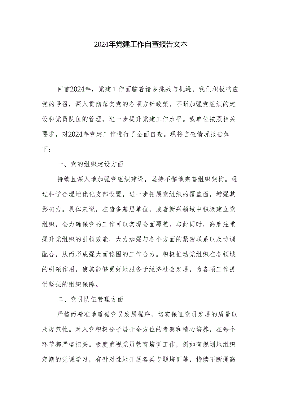 2024年党建工作自查报告文本.docx_第1页