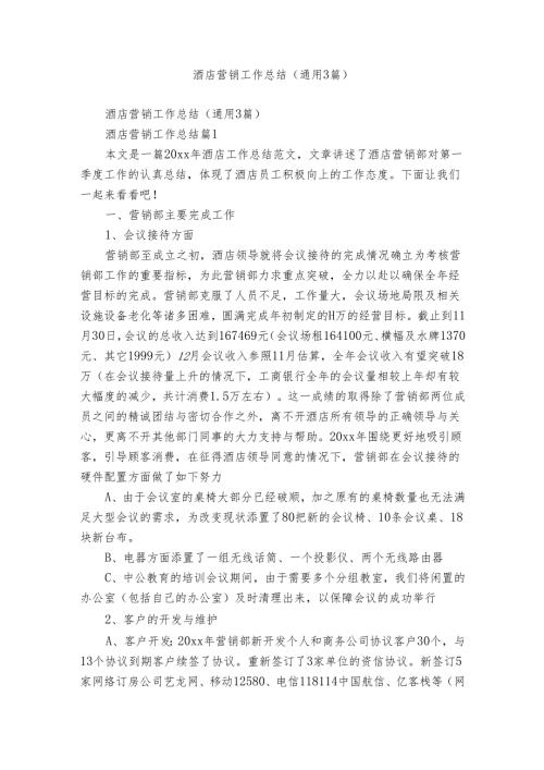 酒店营销工作总结（通用3篇）.docx