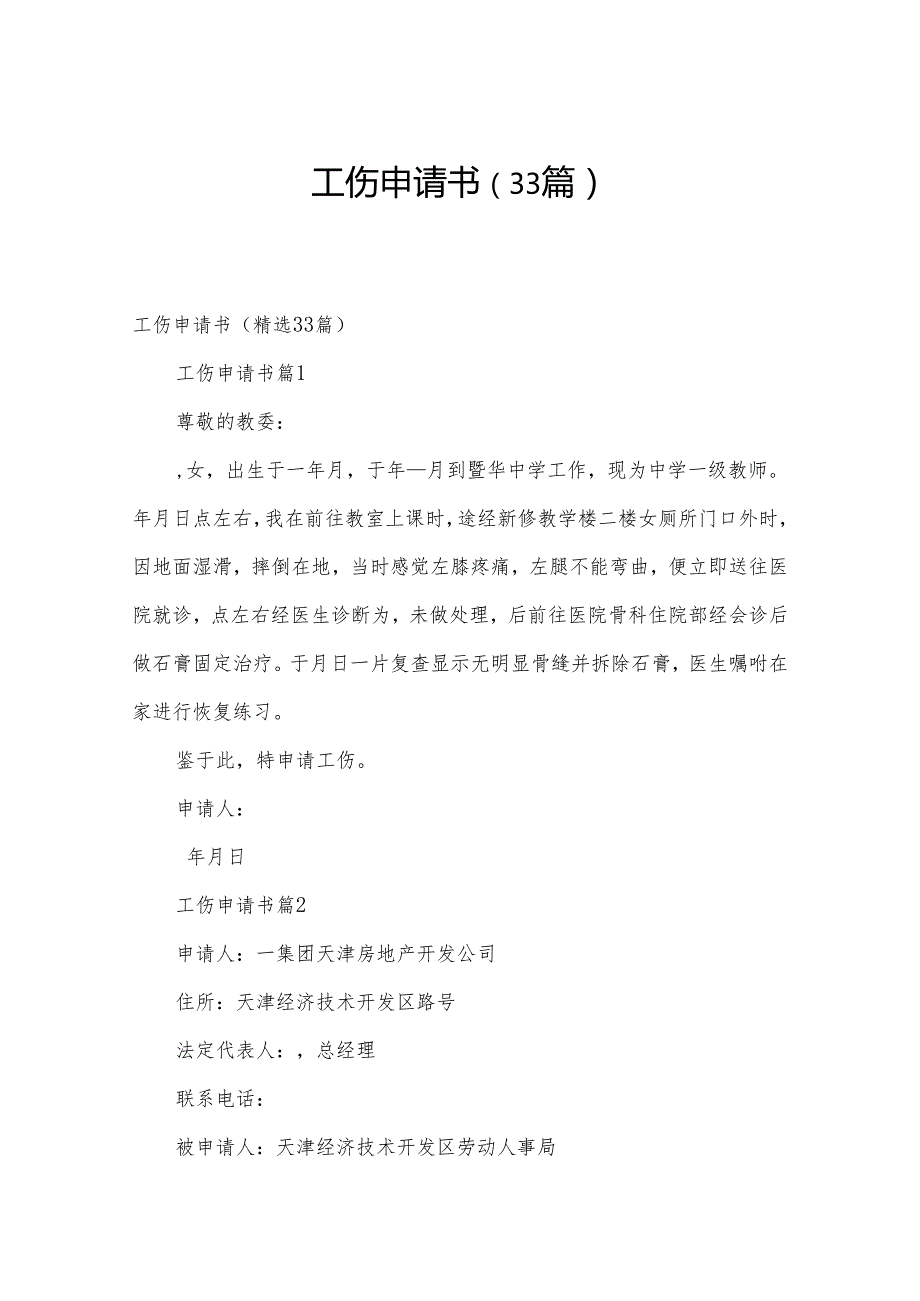 工伤申请书（33篇）.docx_第1页