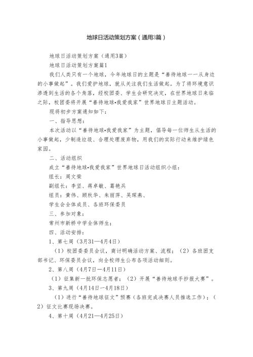 地球日活动策划方案（通用3篇）.docx