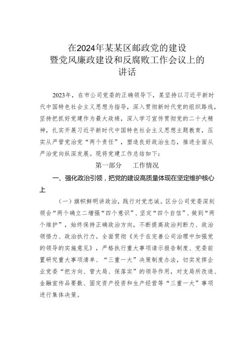 在2024年某某区邮政党的建设暨党风廉政建设和反腐败工作会议上的讲话.docx