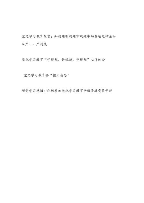 2024党纪学习教育“知规矩明规矩守规矩”“学规矩讲规矩守规矩”学习心得体会.docx