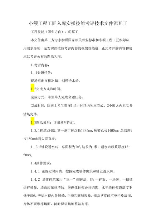 小额工程工匠入库实操技能考评技术文件泥瓦工.docx