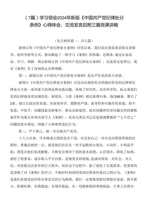 （7篇）学习领会2024年新版《中国共产党纪律处分条例》心得体会、交流发言后附三篇党课讲稿.docx