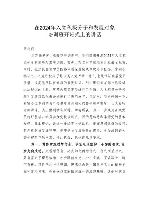 在2024年入党积极分子和发展对象培训班开班式上的讲话.docx