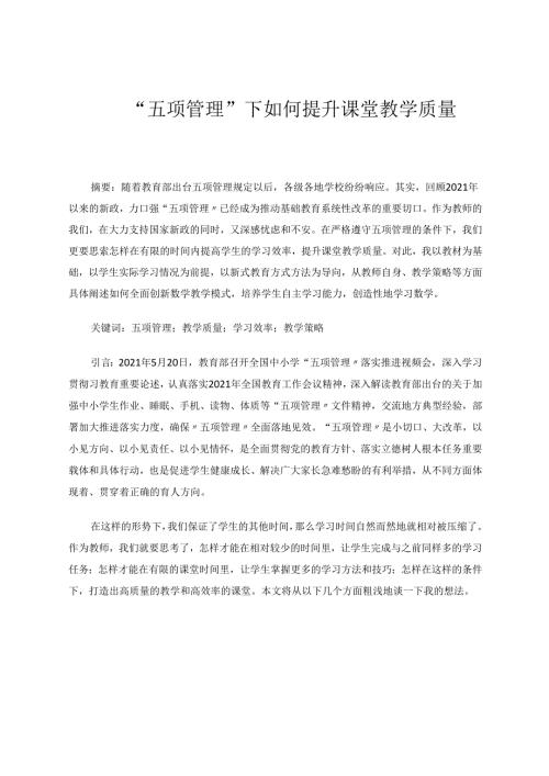 五项管理下如何提升课堂教学质量 论文.docx