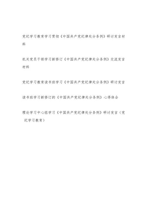 党纪学习教育学习贯彻《中国共产党纪律处分条例》研讨发言材料心得体会5篇（含理论中心组读书班）.docx