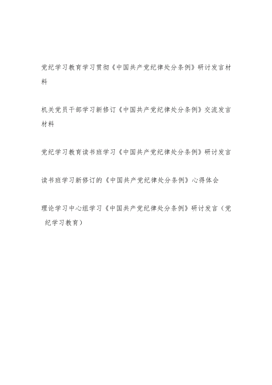 党纪学习教育学习贯彻《中国共产党纪律处分条例》研讨发言材料心得体会5篇（含理论中心组读书班）.docx_第1页
