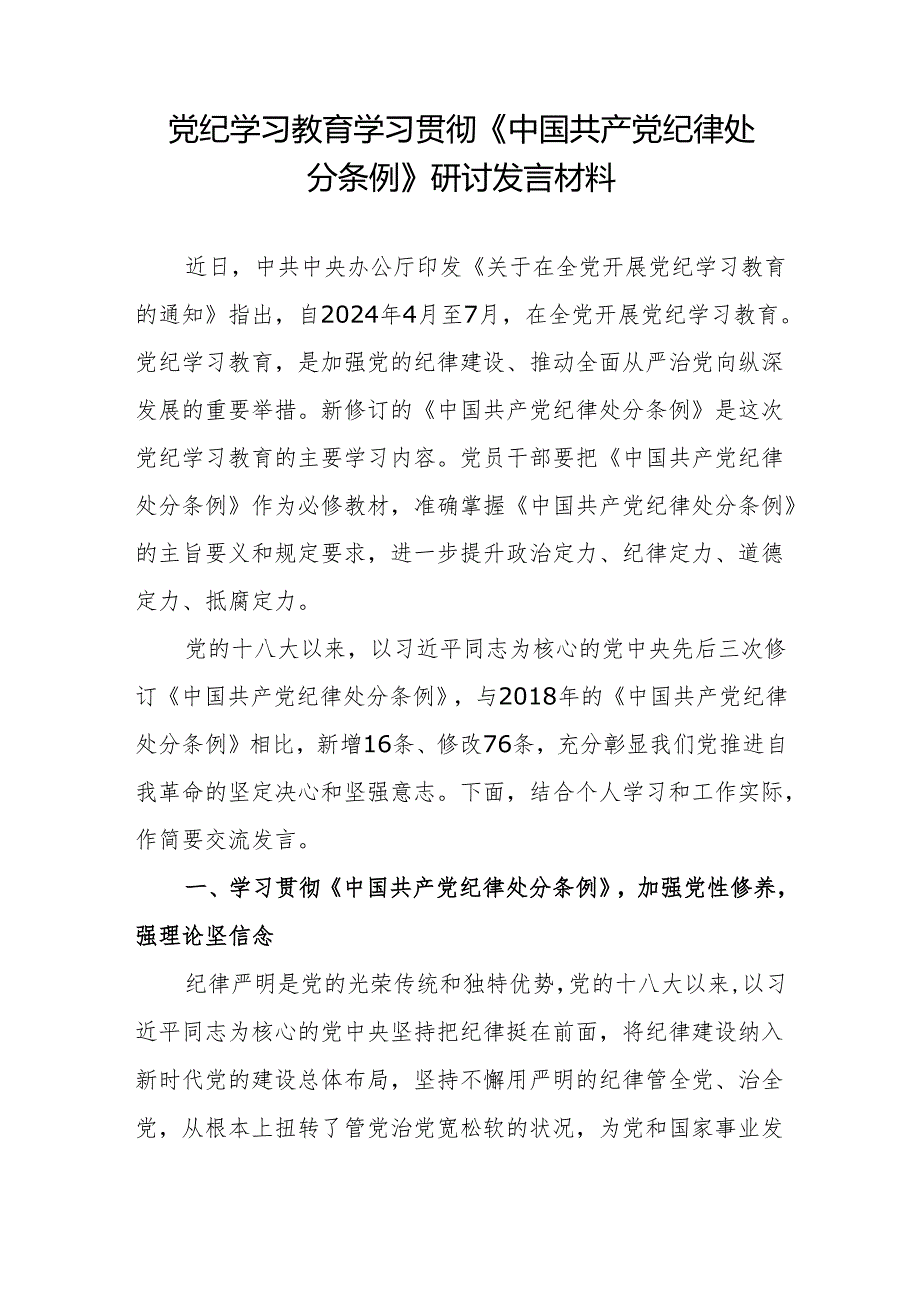 党纪学习教育学习贯彻《中国共产党纪律处分条例》研讨发言材料心得体会5篇（含理论中心组读书班）.docx_第2页