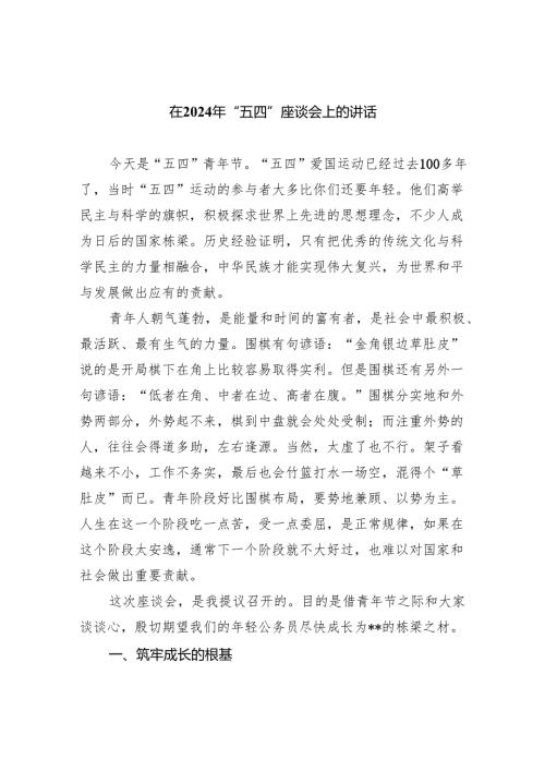 在2024年“五四”座谈会上的讲话（共五篇）.docx