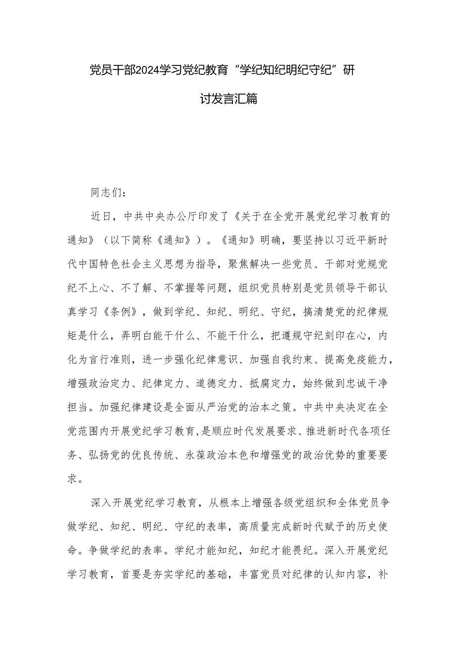 党员干部2024学习党纪教育“学纪知纪明纪守纪”研讨发言汇篇.docx_第1页