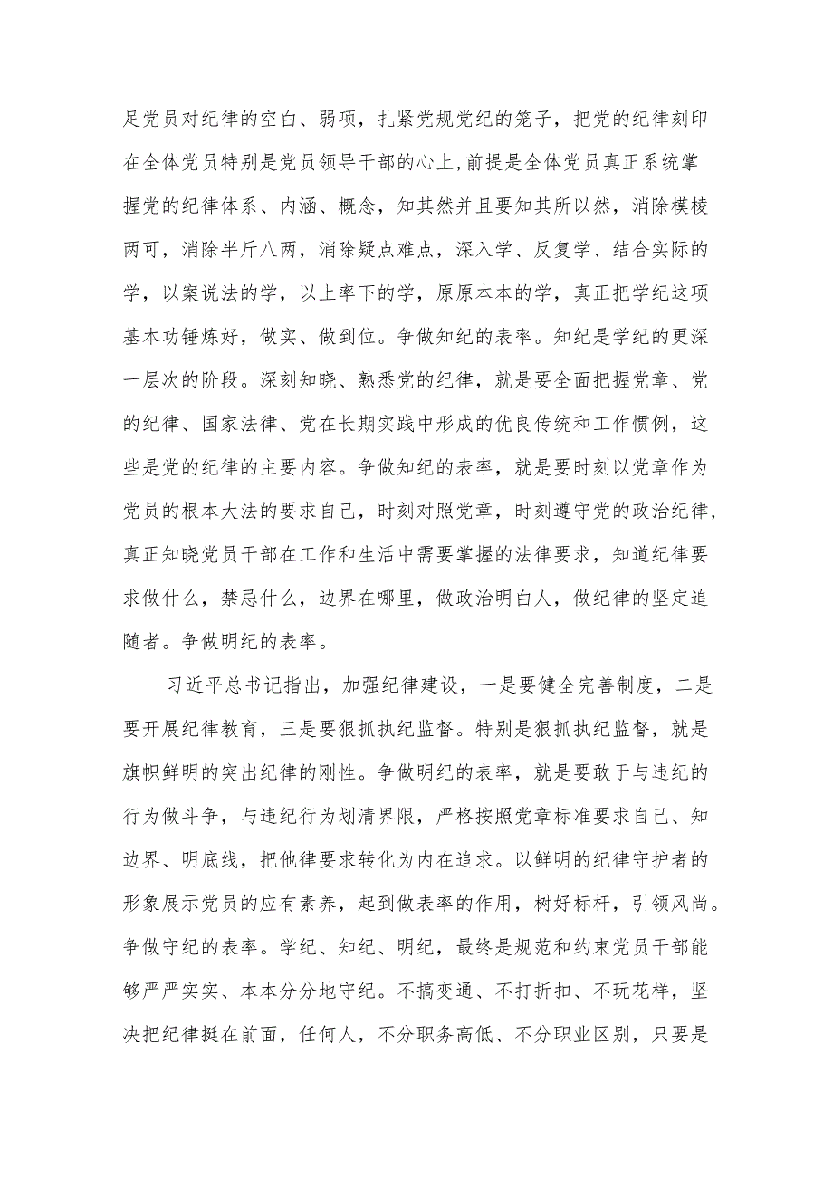 党员干部2024学习党纪教育“学纪知纪明纪守纪”研讨发言汇篇.docx_第2页
