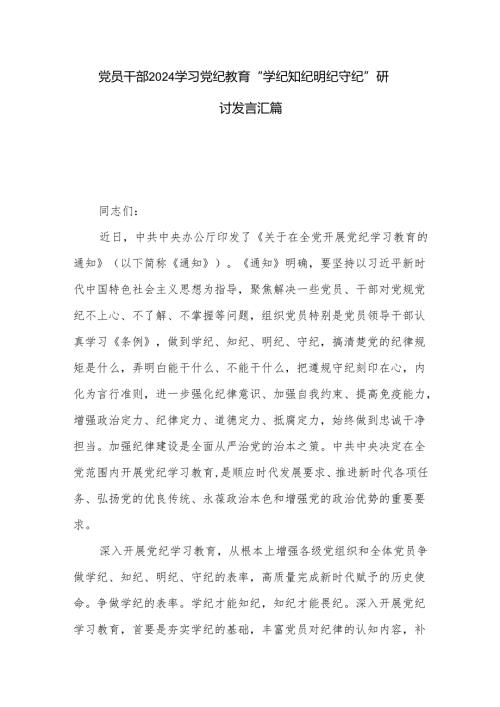 党员干部2024学习党纪教育“学纪知纪明纪守纪”研讨发言汇篇.docx