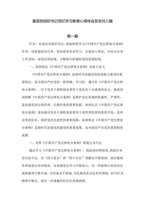 基层党组织书记党纪学习教育心得体会发言共六篇.docx