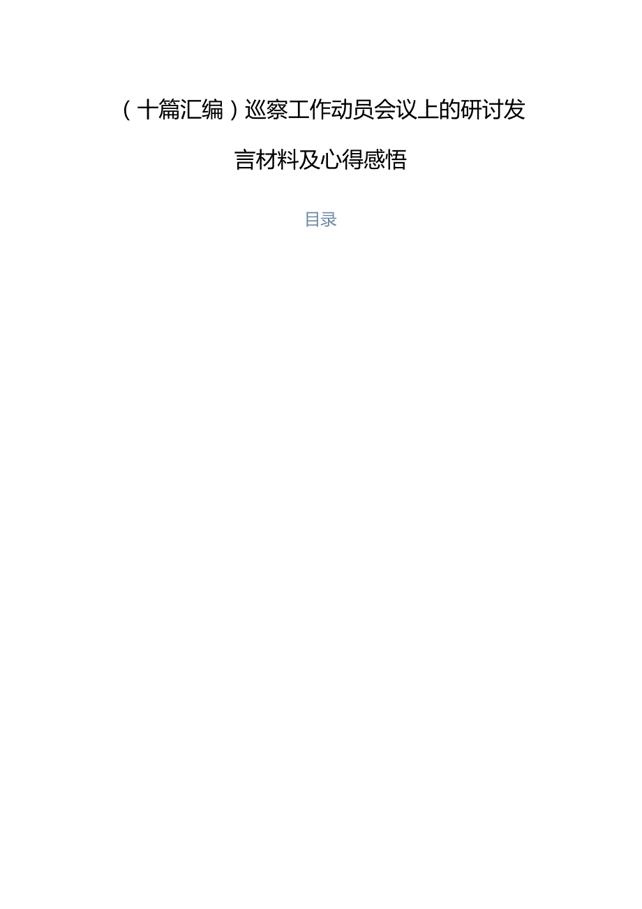 （十篇汇编）巡察工作动员会议上的研讨发言材料及心得感悟.docx_第1页