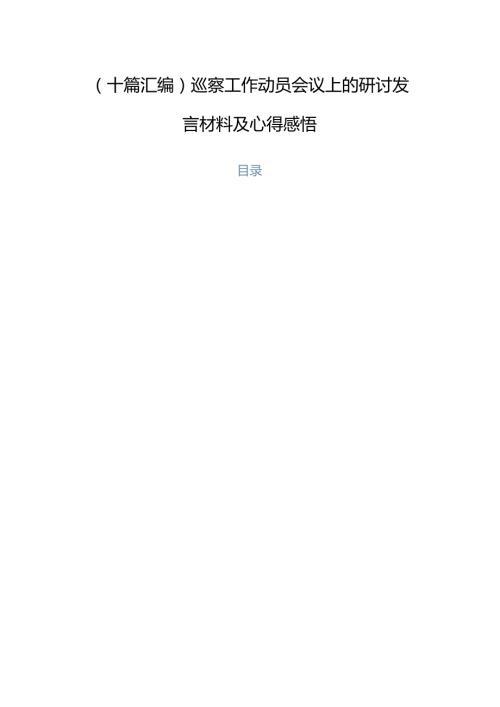 （十篇汇编）巡察工作动员会议上的研讨发言材料及心得感悟.docx