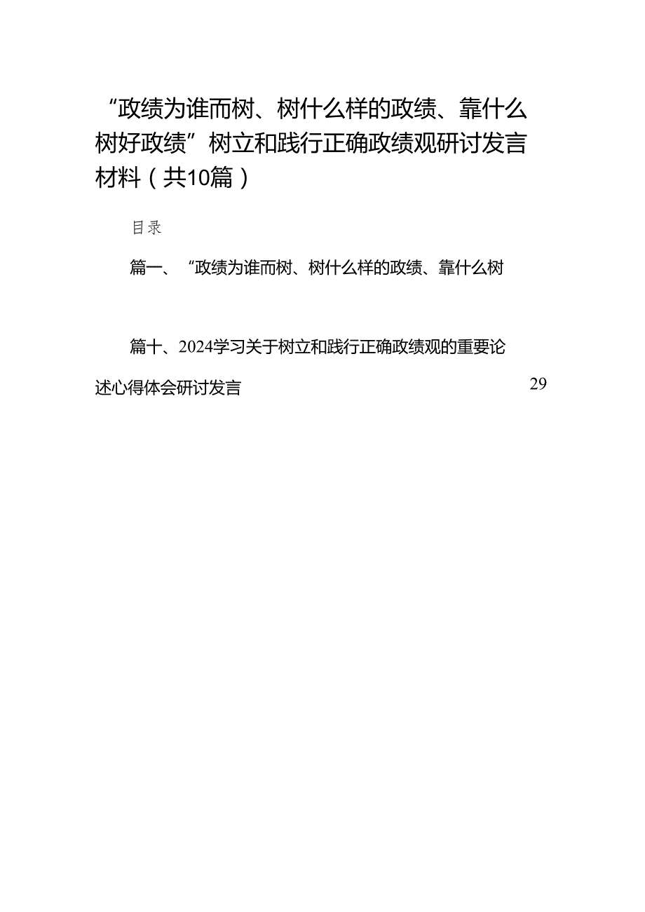“政绩为谁而树、树什么样的政绩、靠什么树好政绩”树立和践行正确政绩观研讨发言材料10篇（详细版）.docx_第1页