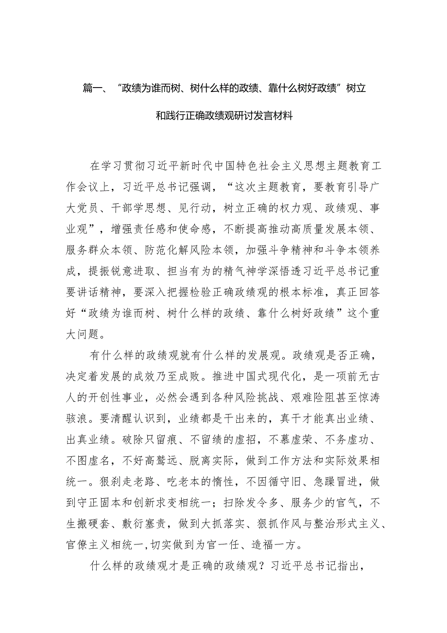 “政绩为谁而树、树什么样的政绩、靠什么树好政绩”树立和践行正确政绩观研讨发言材料10篇（详细版）.docx_第2页