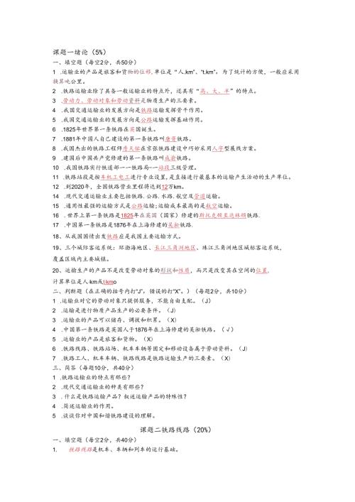 铁道概论试题与答案.铁道概论试题及答案.docx
