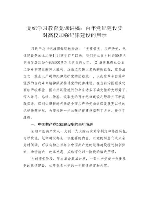 党纪学习教育党课讲稿：百年党纪建设史对高校加强纪律建设的启示.docx