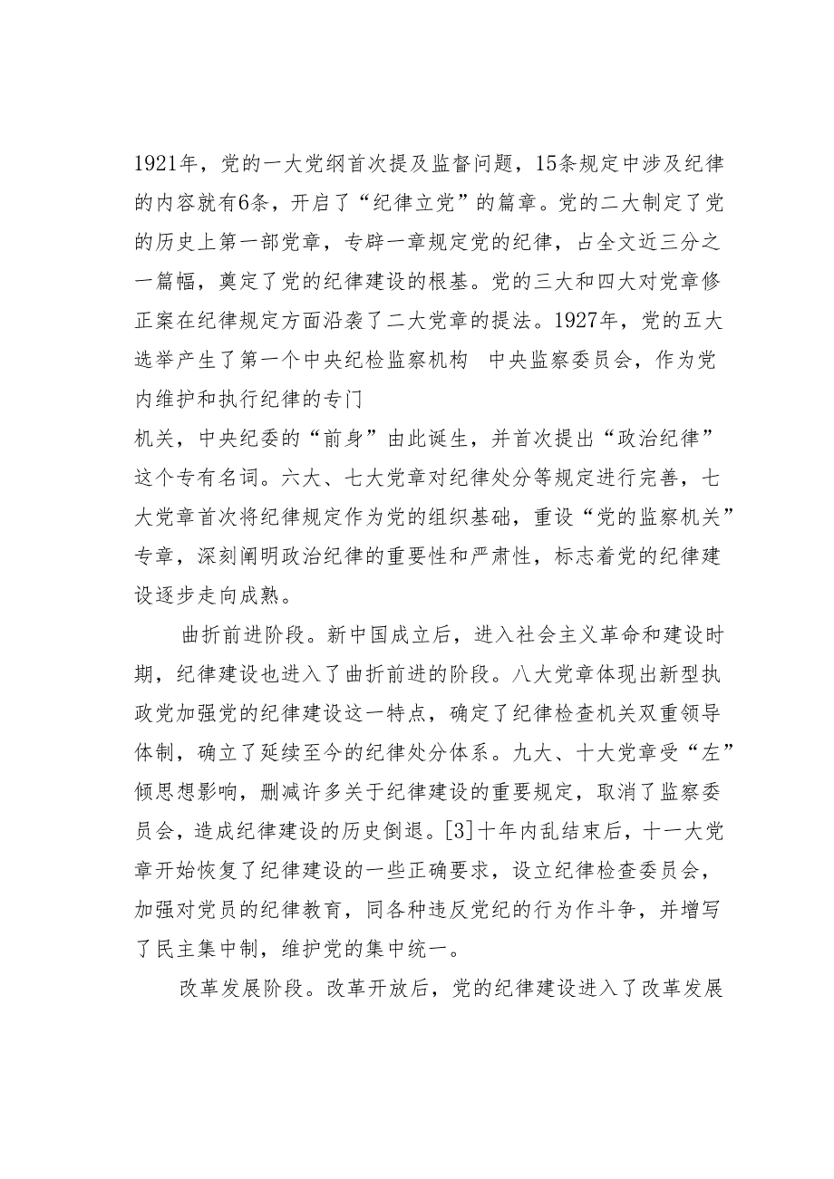党纪学习教育党课讲稿：百年党纪建设史对高校加强纪律建设的启示.docx_第2页