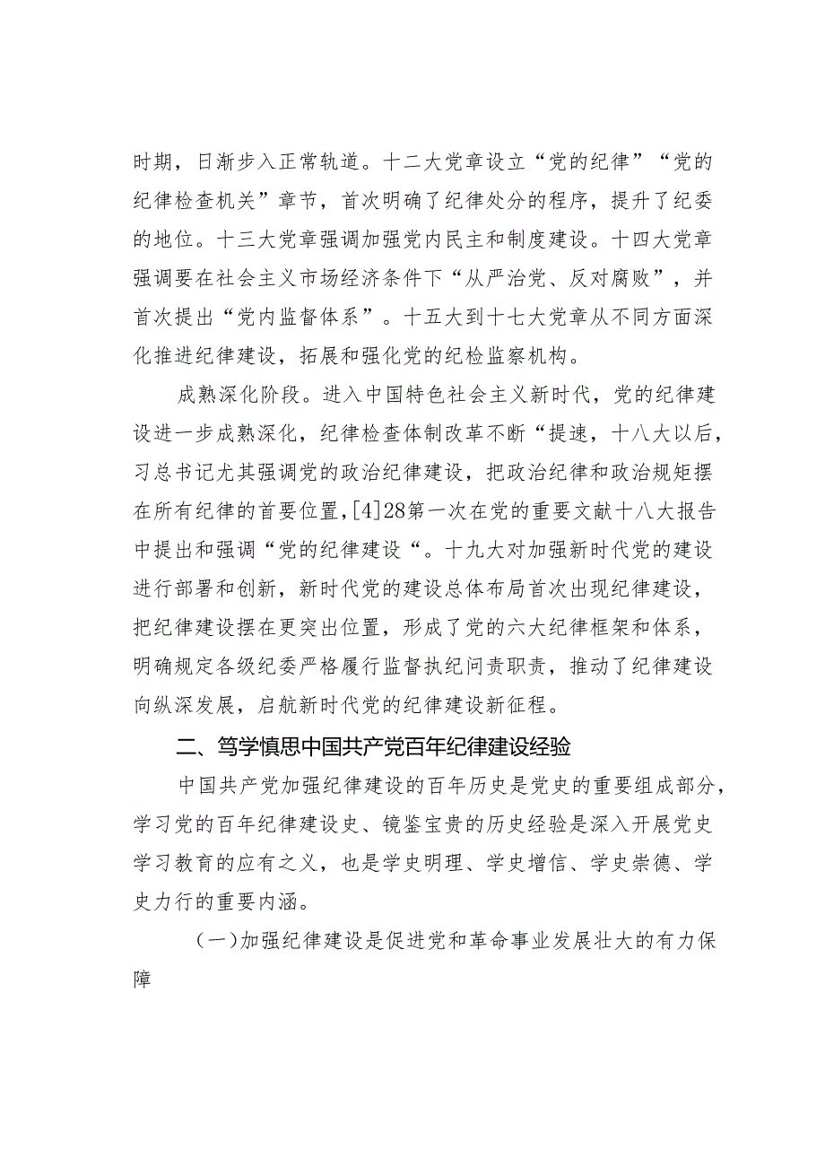 党纪学习教育党课讲稿：百年党纪建设史对高校加强纪律建设的启示.docx_第3页