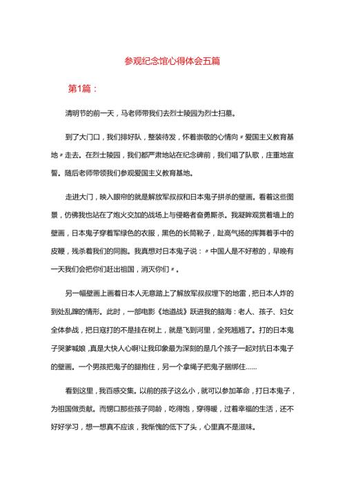 参观纪念馆心得体会五篇.docx