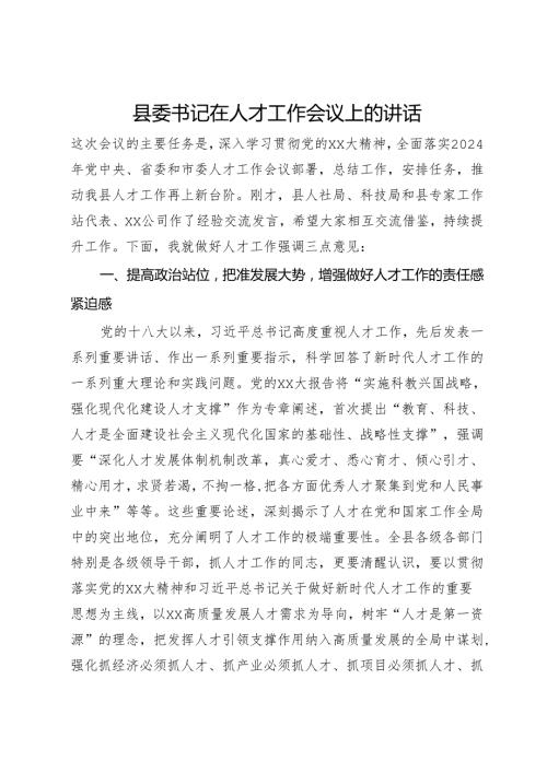县委书记在2024年人才工作会议上的讲话(1).docx