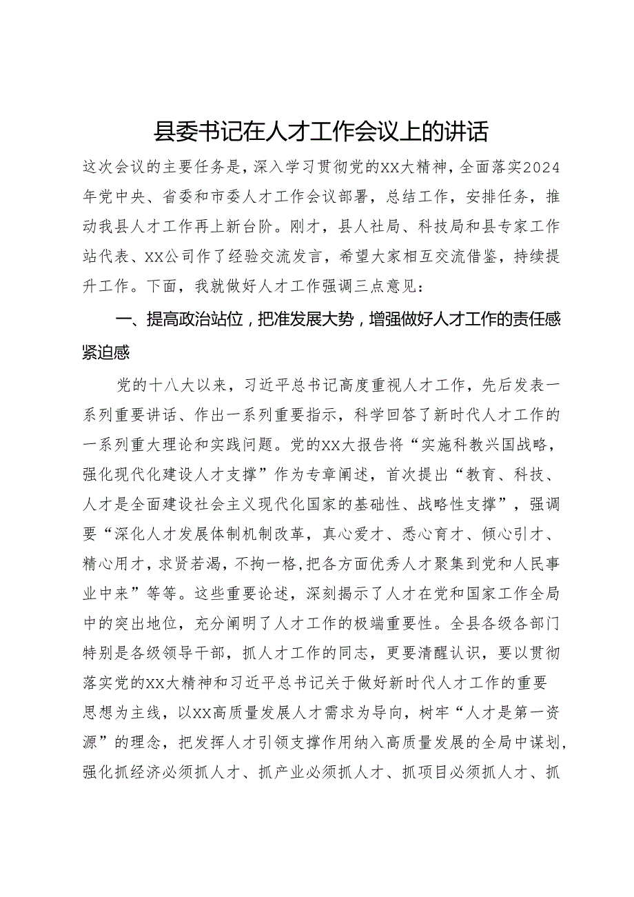 县委书记在2024年人才工作会议上的讲话(1).docx_第1页