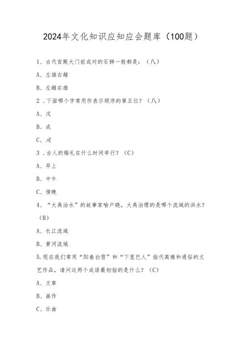 2024年文化知识应知应会题库（100题）.docx