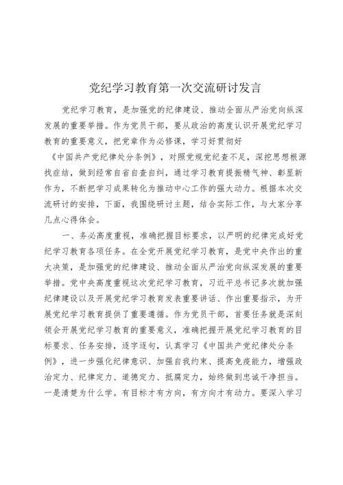 2024年党纪学习教育第一次交流研讨发言心得体会.docx