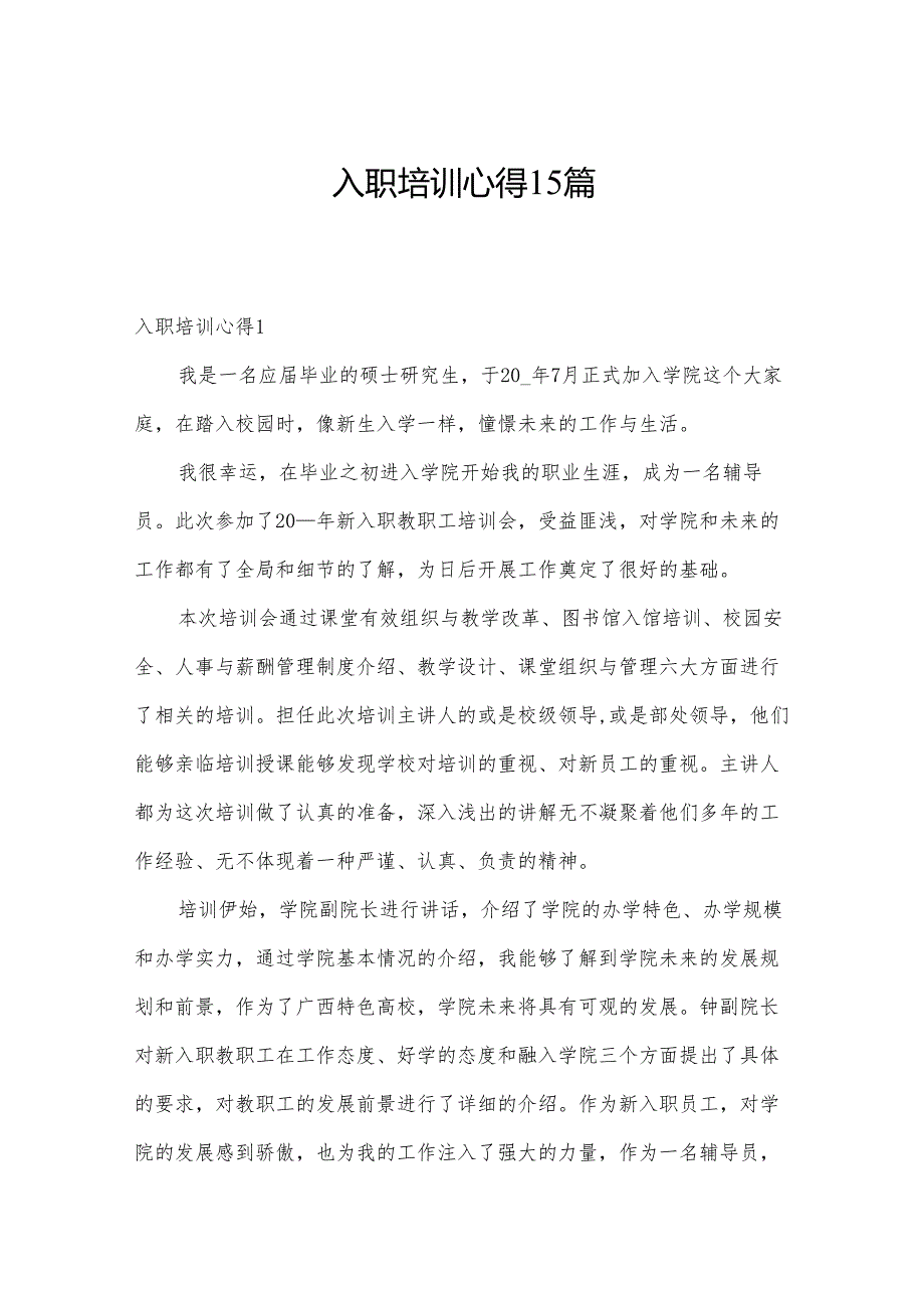 入职培训心得15篇.docx_第1页