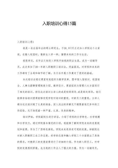 入职培训心得15篇.docx