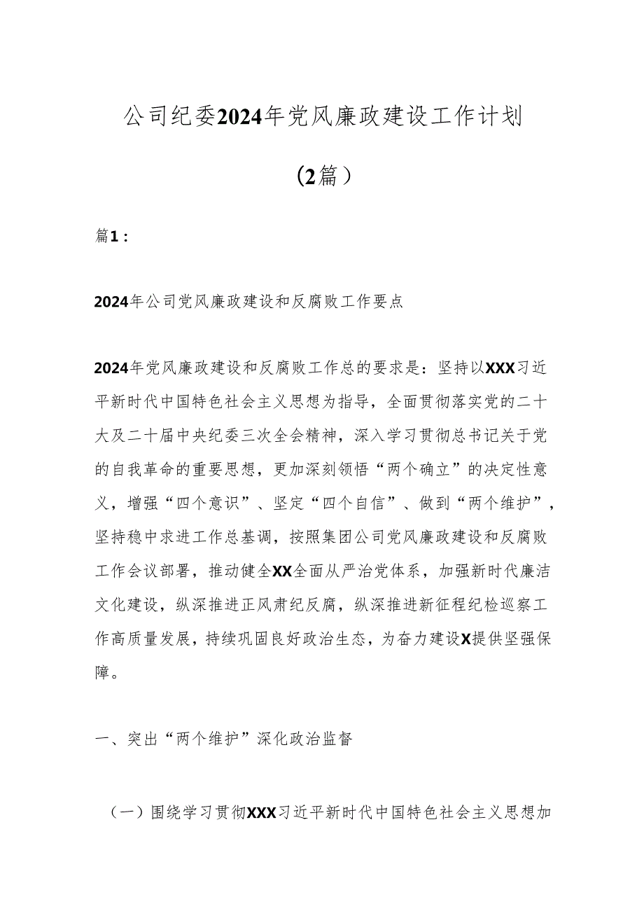 （2篇）公司纪委2024年党风廉政建设工作计划.docx_第1页