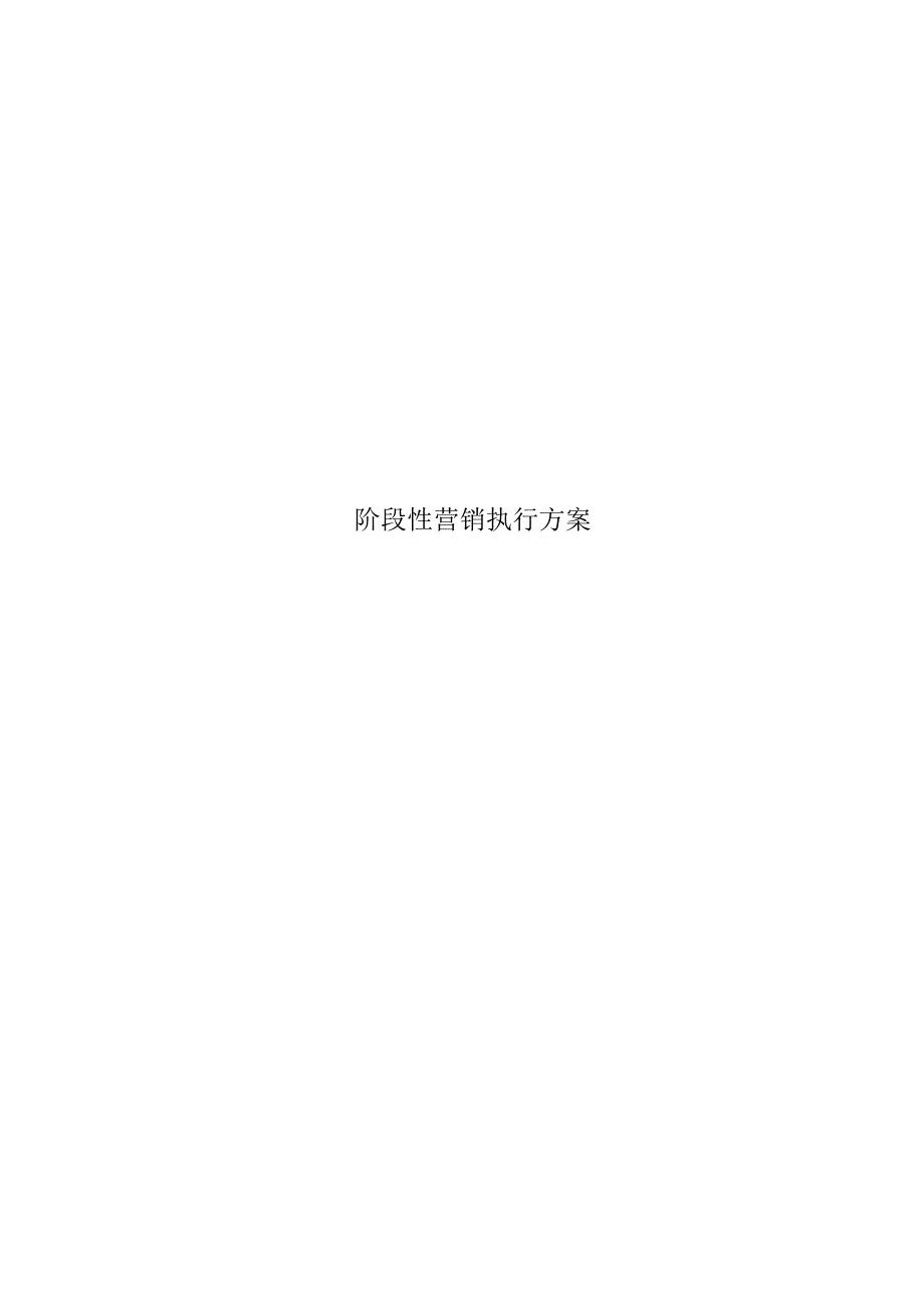 02阶段性营销推广方案(参考模板).docx_第1页