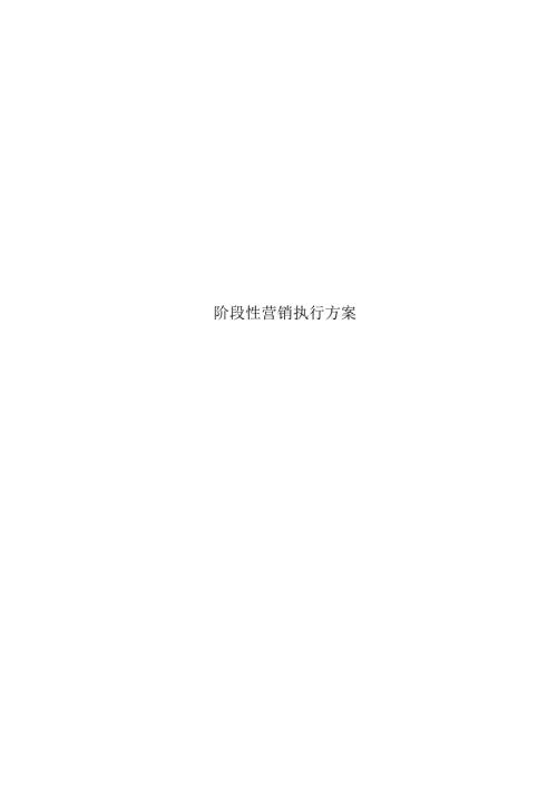 02阶段性营销推广方案(参考模板).docx