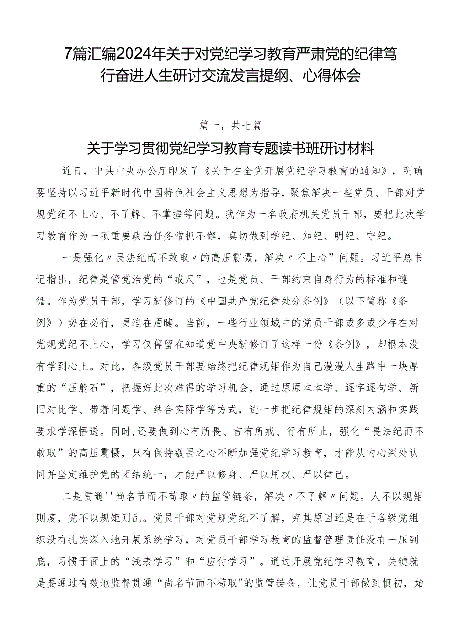 7篇汇编2024年关于对党纪学习教育严肃党的纪律笃行奋进人生研讨交流发言提纲、心得体会.docx_第1页