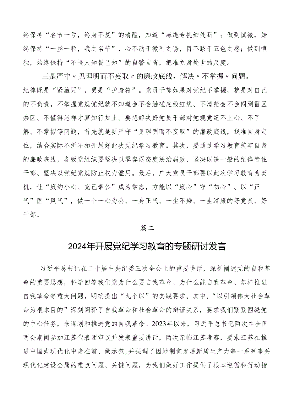 7篇汇编2024年关于对党纪学习教育严肃党的纪律笃行奋进人生研讨交流发言提纲、心得体会.docx_第2页